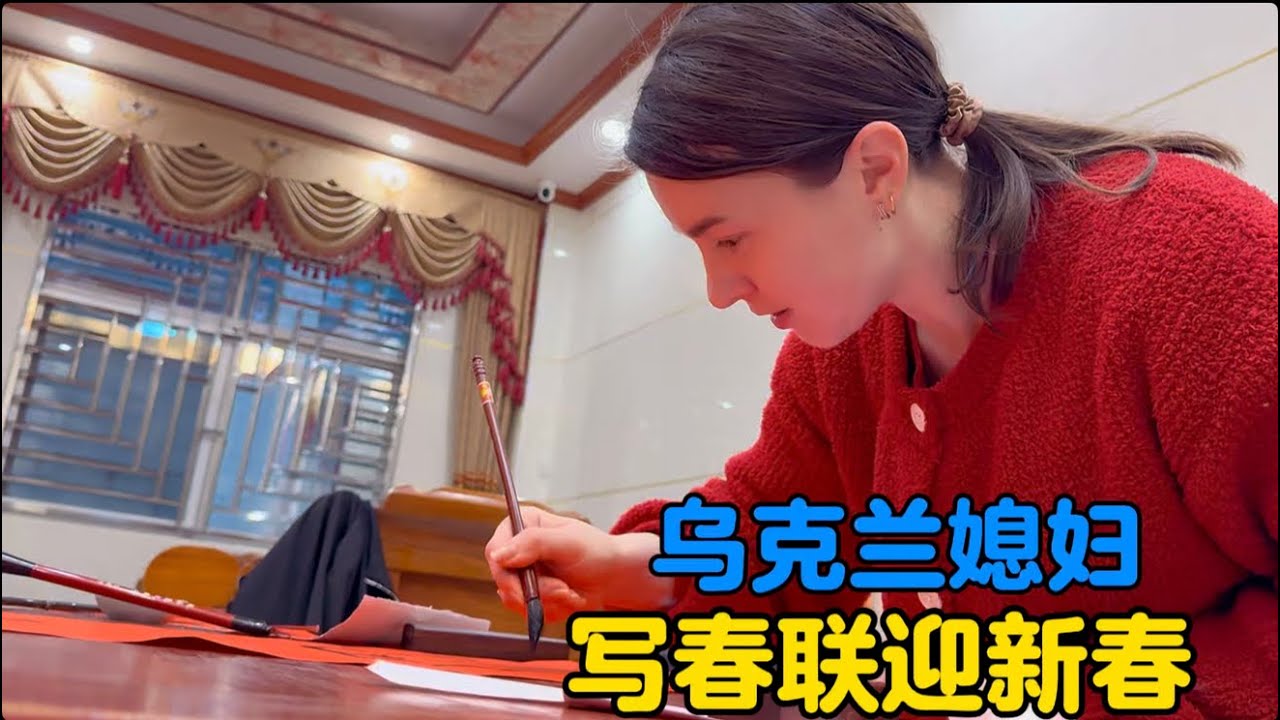 乌克兰媳妇入乡随俗写春联迎新春，书写中国文化#春联 #年俗年味 #地球村年味大赏 #中外家庭