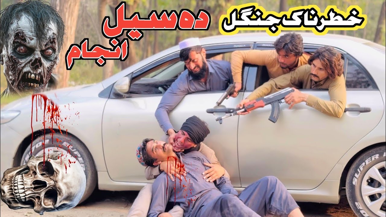 Khatar Naak Jangal Pashto New Short Islahy Video Da Sell Anjam 2025 Naveed Official