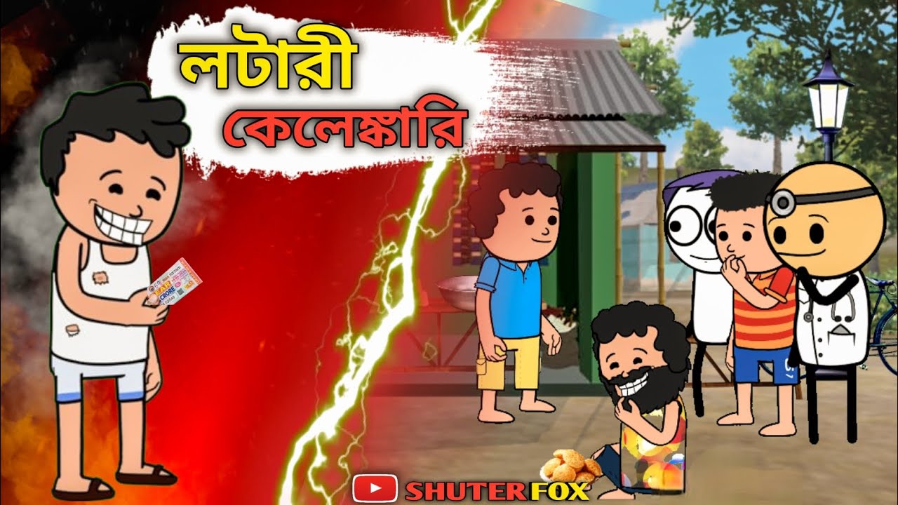 লটারী কেলেঙ্কারি | LOTARI | Bangla Funny Cartoon Video | Tweencraft Cartoon