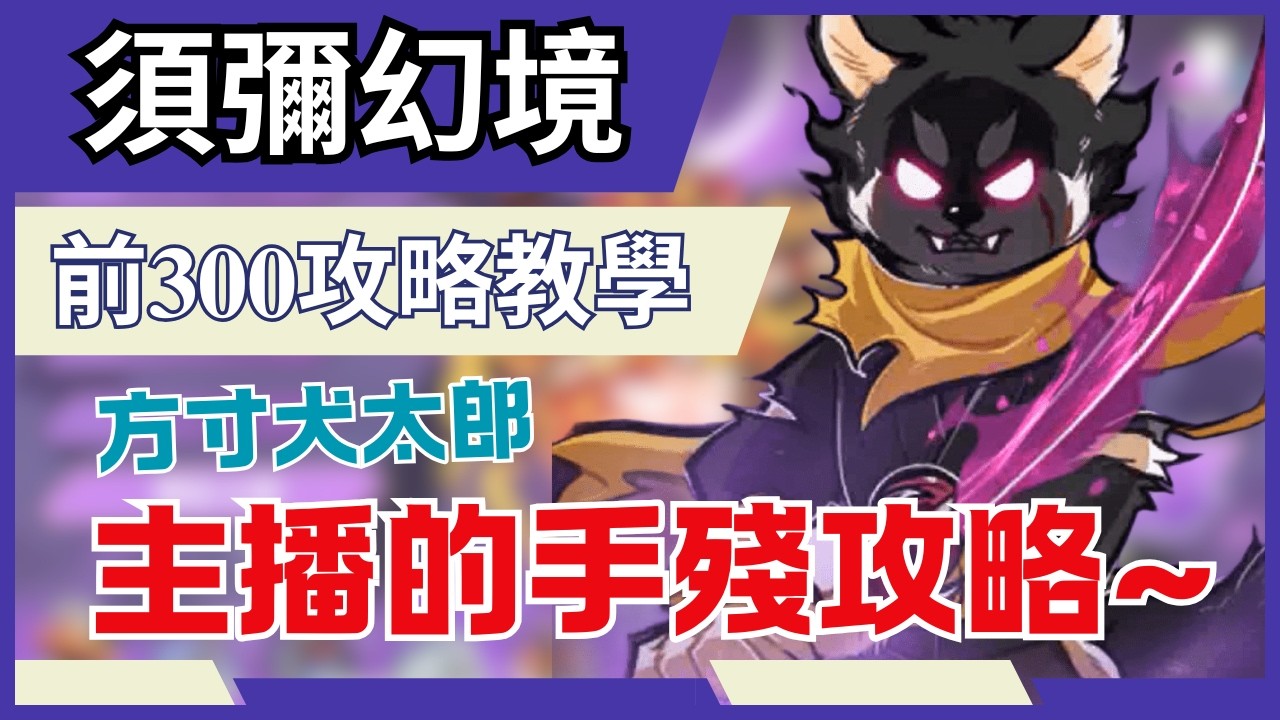 忍者必須死 全球版【須彌幻境】方寸前300!｜犬太郎 44300up分數攻略!｜狗狗千萬不要跑背版卡到武器!  #忍者必須死全球版 #須彌幻境 #犬太郎