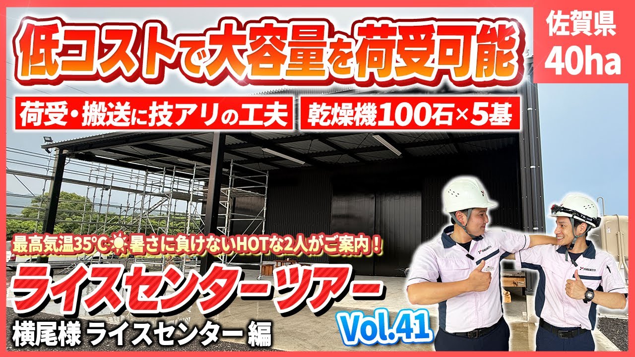 【低コストで大量処理】掘削1.8mで実現！「移動式荷受ホッパ」を埋め込むことで短時間に大量荷受できるライスセンターの全貌【ライスセンターツアーvol.41】