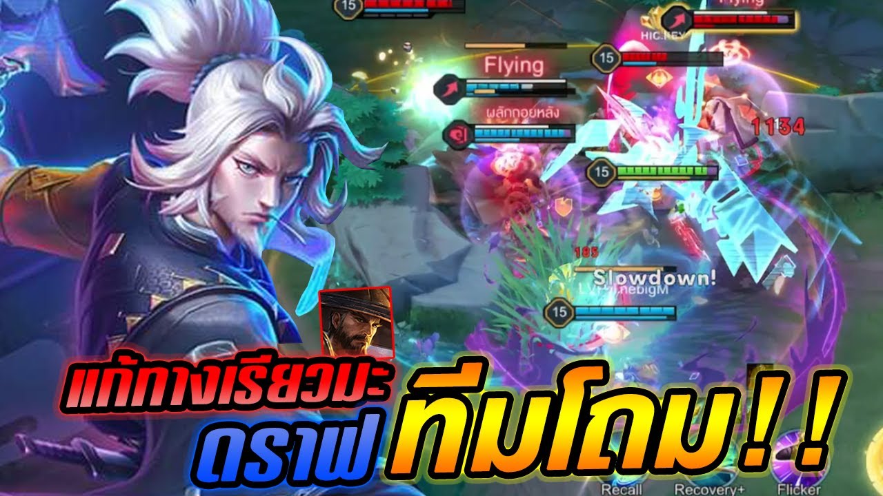 RoV : Riktor ริคเตอร์ ดราฟแก้ทางเรียวมะพร้อมคอมโบทีมโถม !! - Hutton