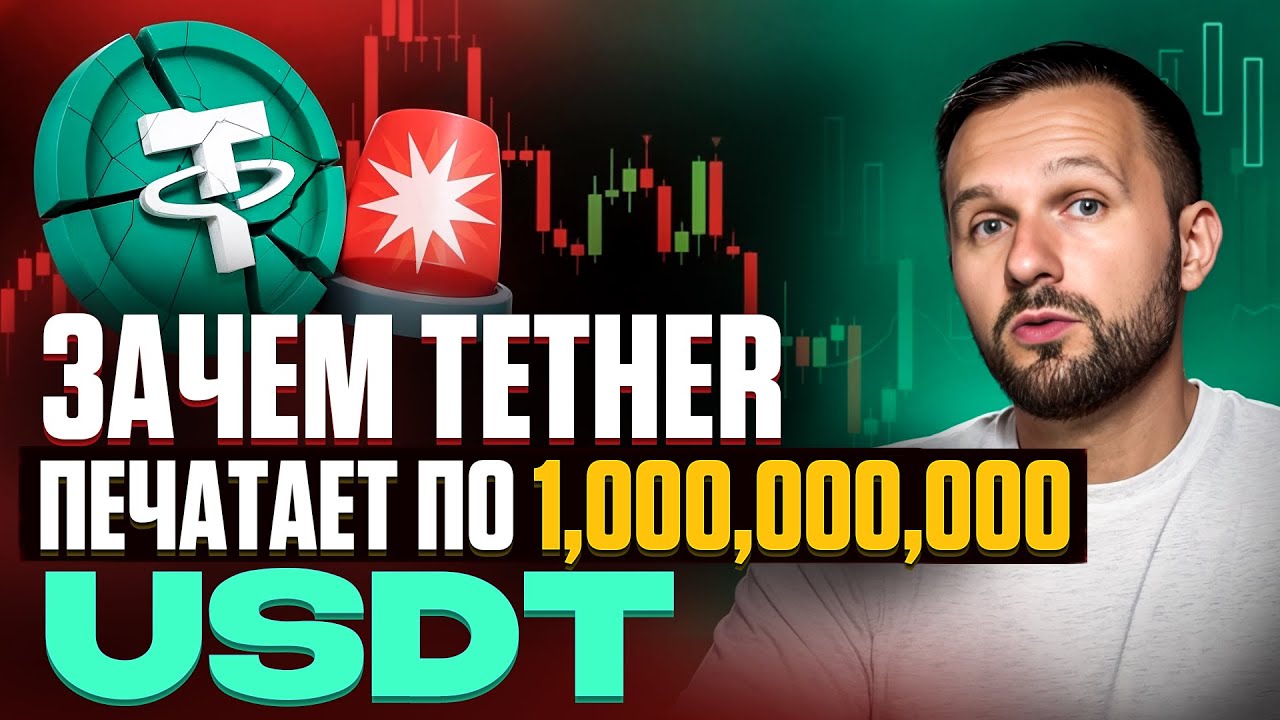 Зачем Tether печатает по $1 млрд #USDT и как это влияет на стоимость #BTC и криптовалюты