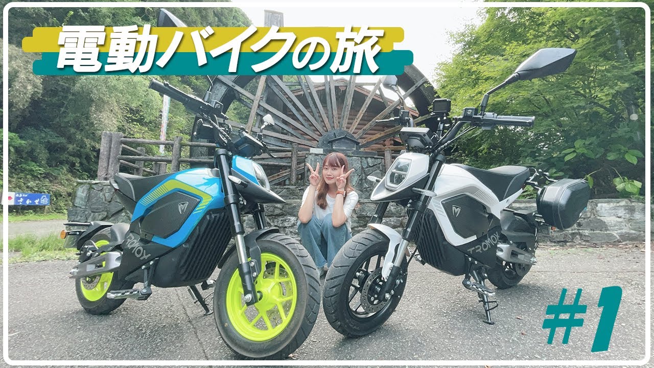 【電動バイクの旅 #1 八女編】たった30%のバッテリーで福岡八女市の絶景を探す旅..... TROMOX MINOツーリング！【視聴者参加型企画】
