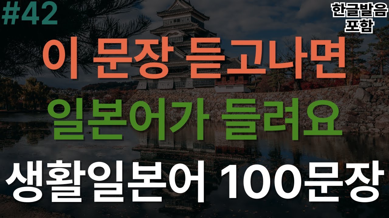 [버스일본어] 일본에서 통했던 짧고 유용한 생활일본어 100문장｜한글발음 포함｜3회반복