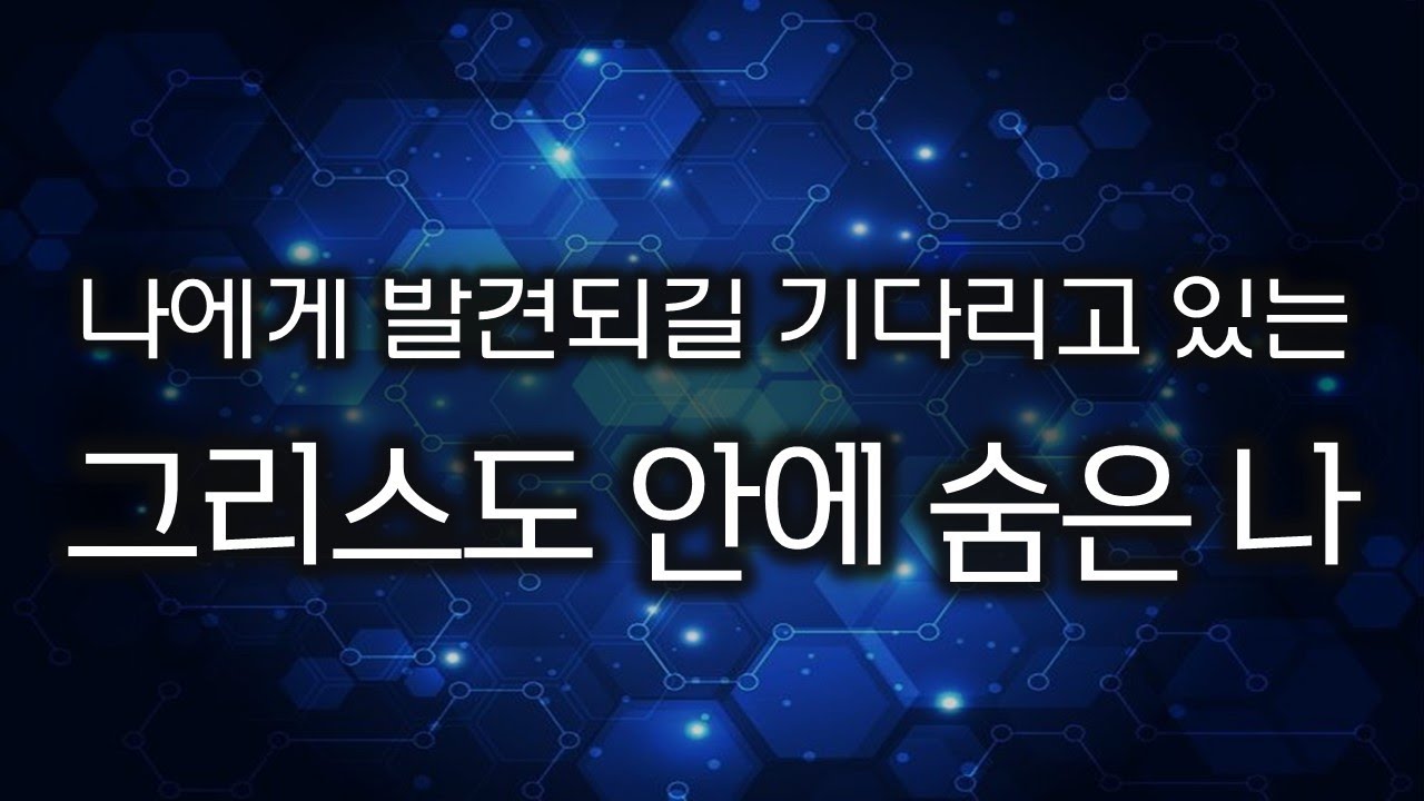 [자아상의 혁명] 4. 그리스도 안에 숨은 나