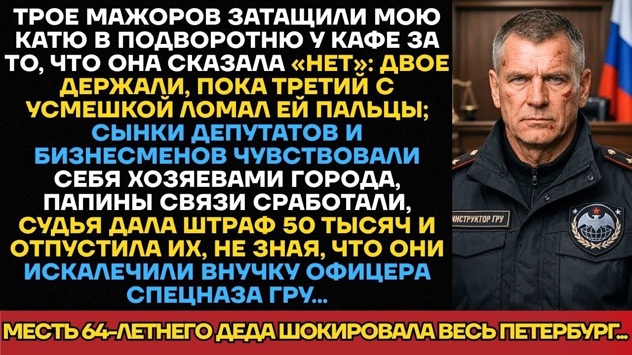 Золотая Молодёжь Изуродовала Внучку И Купила Суд. Продажные Судьи Не Знали, Что Её Дед —...
