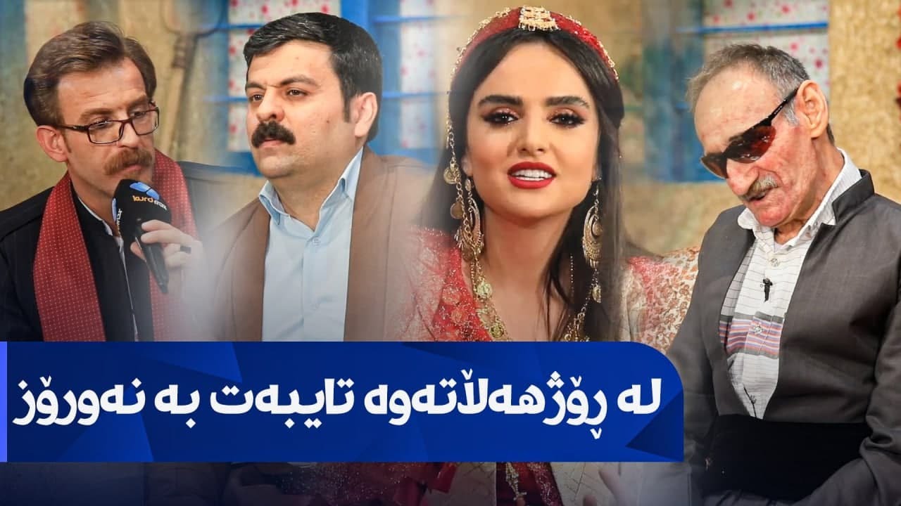 La Rozhhalatawa - Taybat ba Nawroz  تایبەت بە جەژنی نەورۆز