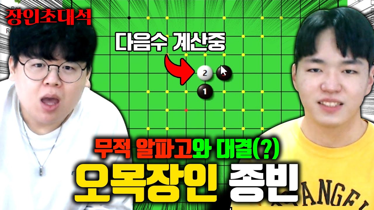 오목 승률 99% 장인, 이번엔 알파고 상대로 이긴다고..? ㅋㅋㅋ 종빈 장인초대석 [테스터훈]