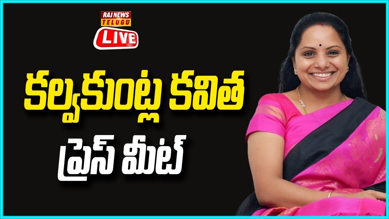 LIVE : కల్వకుంట్ల కవిత సంచలన ప్రెస్ మీట్ | Kalvakuntla Kavitha Sensational Press Meet | Raj News