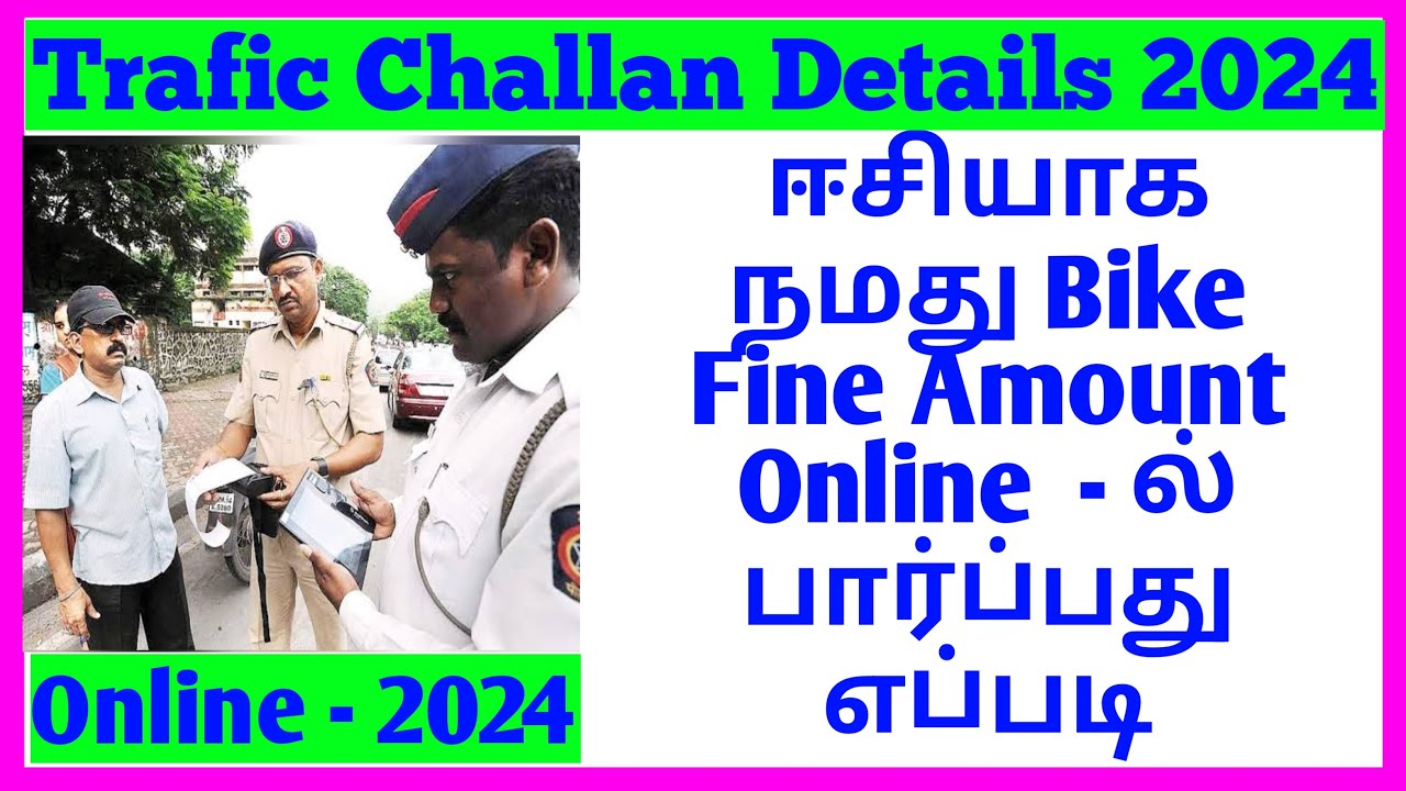 how to check traffic fine amount in online tamil | how to check traffic police fine amount online