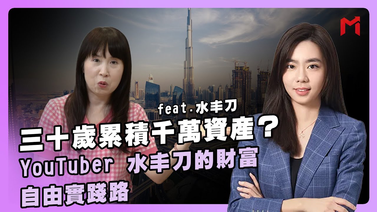 【女人邦 幫女人】三十歲累積千萬資產，她怎麼做到的？YouTuber 水丰刀的財富自由實踐路 feat.水丰刀