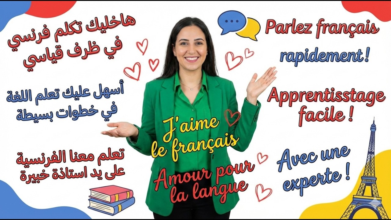 تكلم معنا فرنسي في اسرع وقت وباقل جهد الدرس6