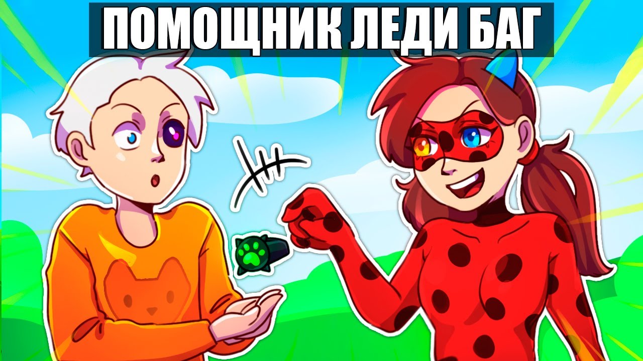 😱Майнкрафт но Я СТАЛА ПОМОЩНИКОМ ЛЕДИ БАГ