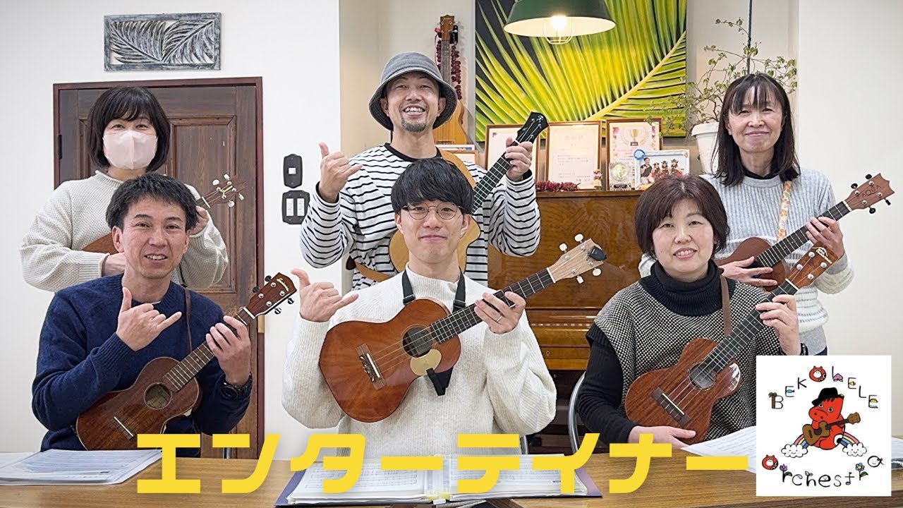 【Ukulele Meeting2026】エンターテイナー by ベコれれ