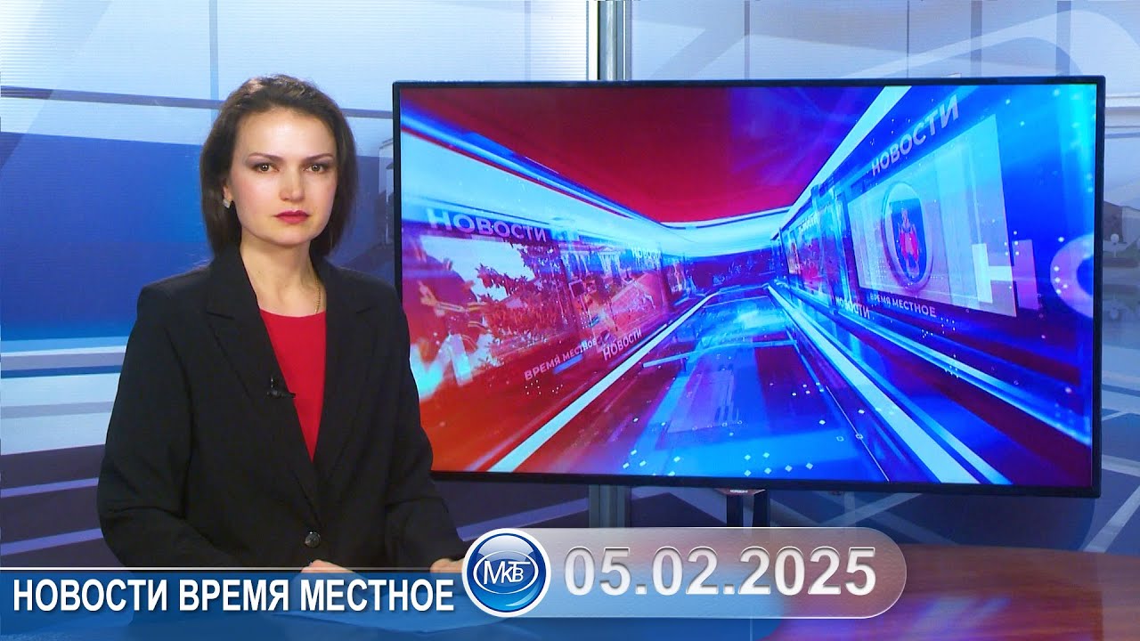 Новости время местное - 05 02 2025