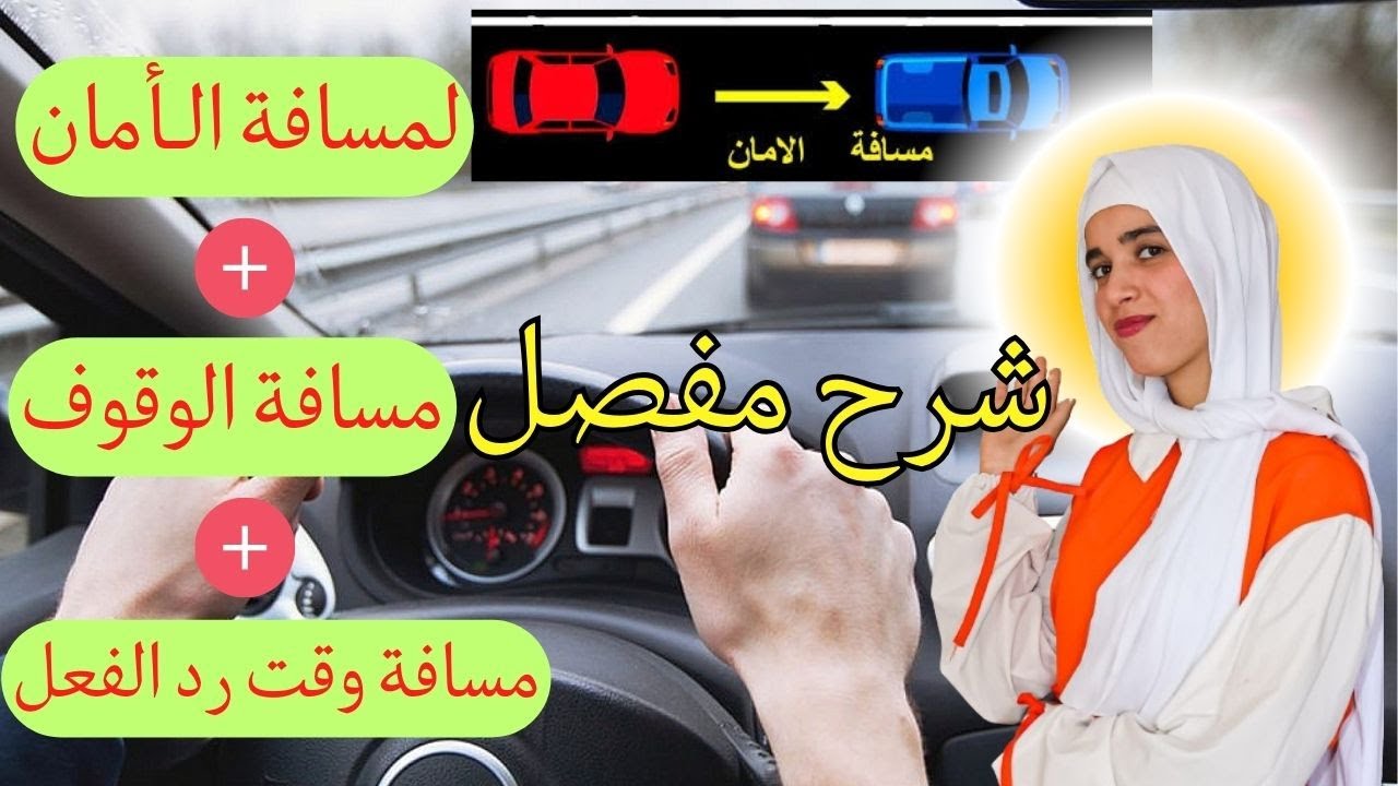 شرح مفصل لمسافات الأمان/ مسافة الوقوف / مسافة وقت رد الفعل / في كود تعليم السياقة/ مفاهيم تطبيقية