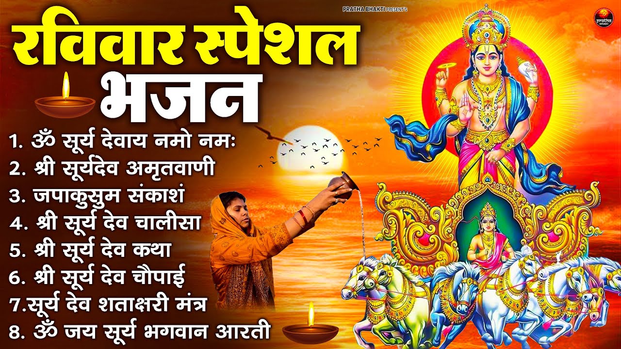 रविवार भक्ति भजन : जपाकुसुम संकाशं, ॐ सूर्य देवाय नमो नमः, सूर्यदेव अमृतवाणी, सूर्य चालीसा व आरती