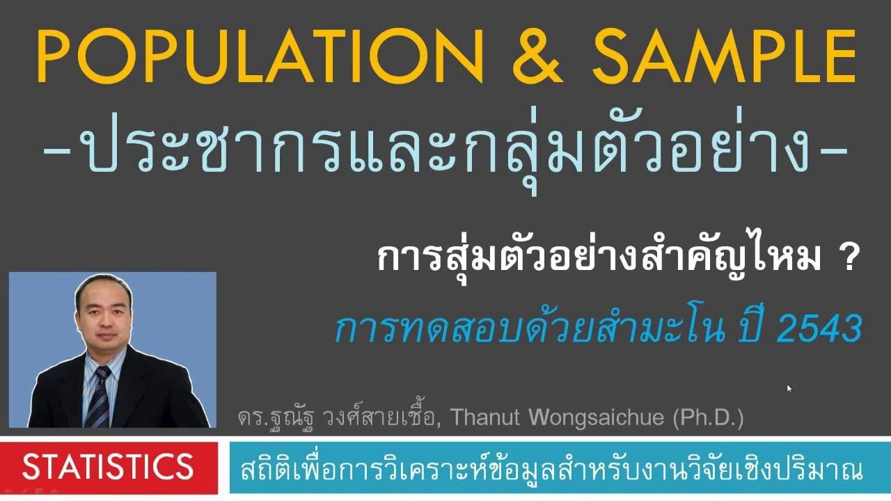 สุ่มตัวอย่างสำคัญไหม? ทดสอบด้วยสำมะโน ปี 2543