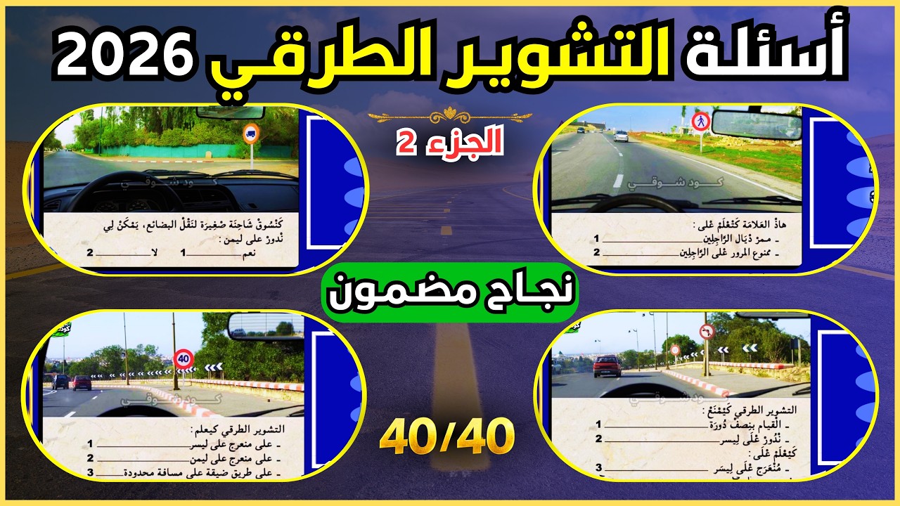 محور التشوير الطرقي اختبر معلوماتك قبل اجتياز امتحان رخصة السياقة 2026