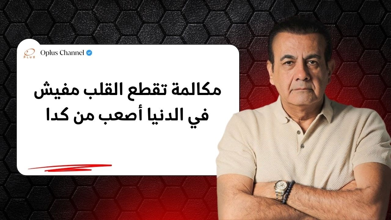 مكالمة تقطع القلب مفيش في الدنيا أصعب من كدا | #أسامة_منير
