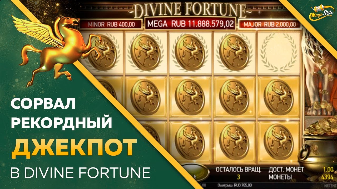 LUCKY SLOTS СОРВАЛ МЕГА ДЖЕКПОТ В DIVINE FORTUNE В ПРЯМОМ ЭФИРЕ | ВЫИГРАЛ 12 000 000 В ОНЛАЙН КАЗИНО