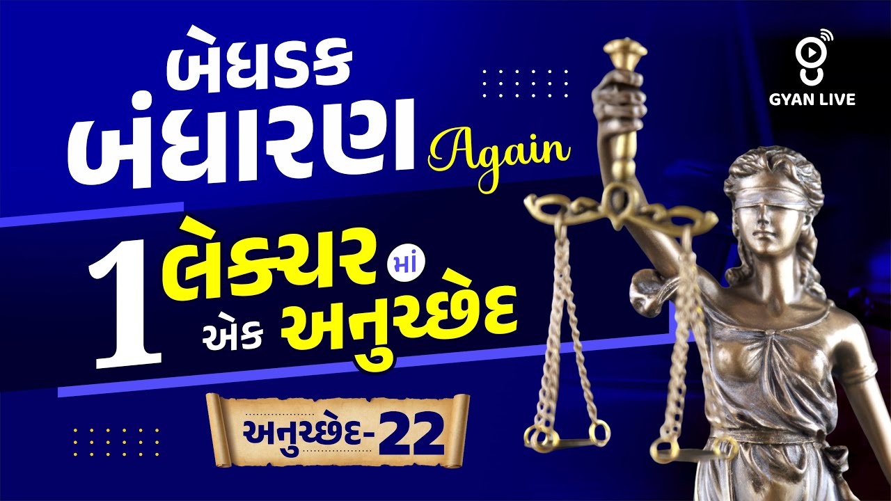 બેધડક બંધારણ Again | 1 લેક્ચરમાં એક અનુચ્છેદ અનુચ્છેદ-22 LIVE@10PM #police Gujarat Police Constable