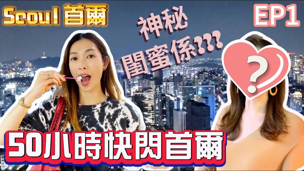 S&J《旅遊》行程值得參考！淚之女王拍攝場地，瘋狂購買韓國護膚品同掃街! 原來50小時做到好多嘢！Check out the perfect itinerary for 50hrs in Seoul!