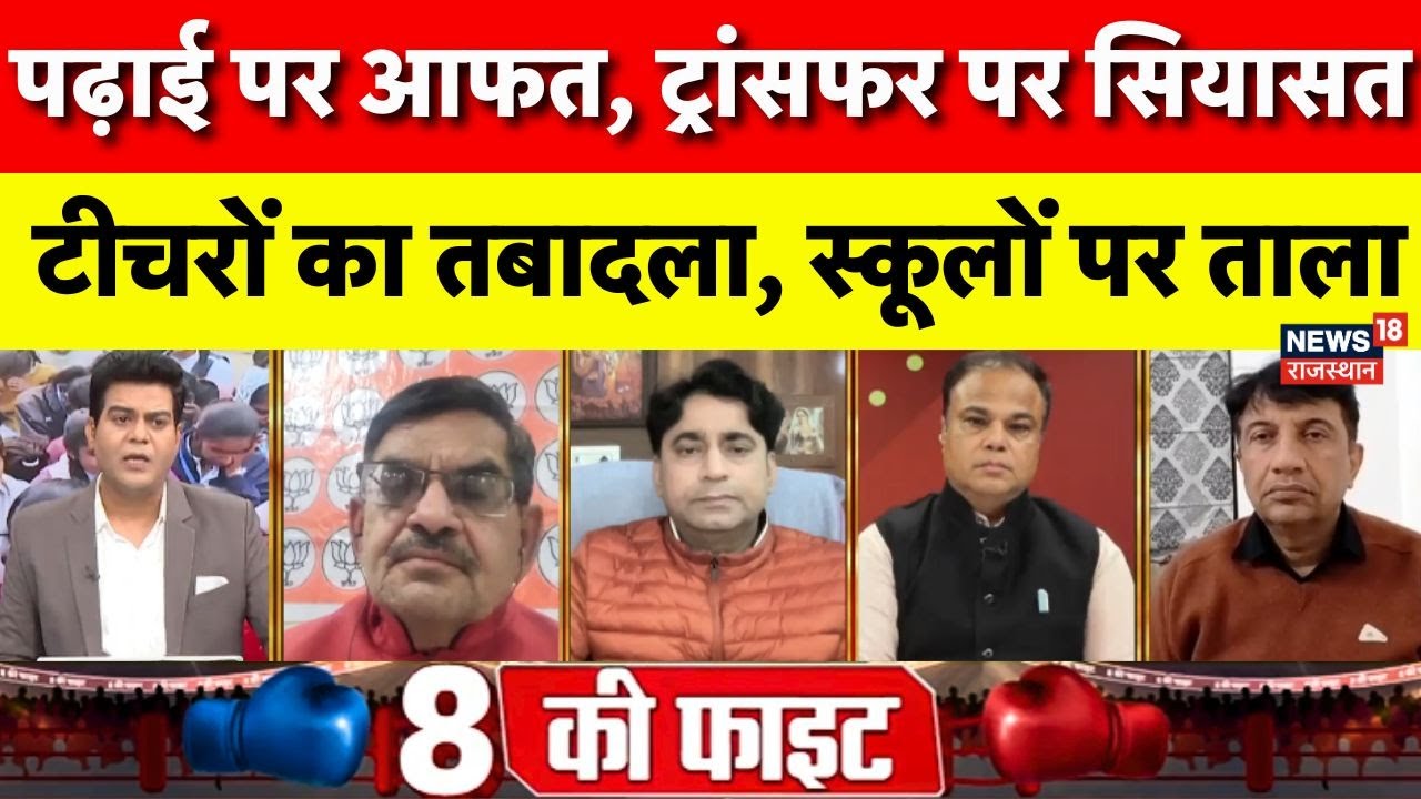 School Teacher Transfer : पढ़ाई पर आफत, ट्रांसफर पर सियासत| BJP Vs Congress | Dotasara | Top News