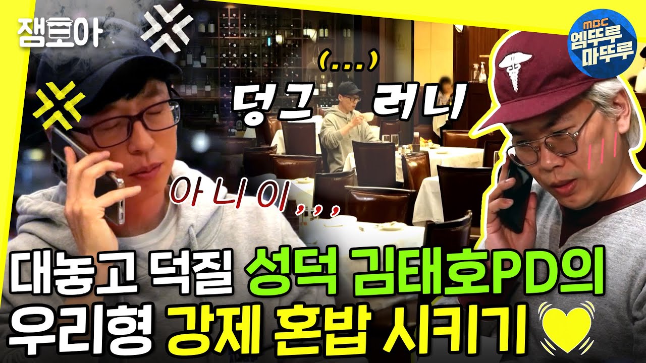 [놀면 뭐하니?] 재슥아 또 속냐👀 의뢰인 기다리다가 레스토랑 풀코스 혼밥🥩 (feat.무야호)ㅣ#혼밥 #위드유 #엠뚜루마뚜루 MBC210320방송