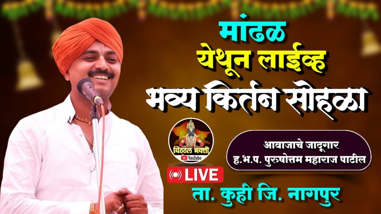 मांढळ येथून लाईव्ह आवाजाचे जादूगार ह.भ.प. पुरुषोत्तम महाराज पाटील @Vitthal_bhakti1