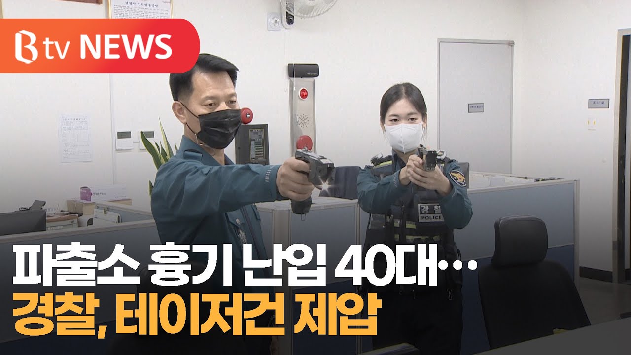 [부산]파출소 흉기 난입 40대...경찰, 테이저건 제압