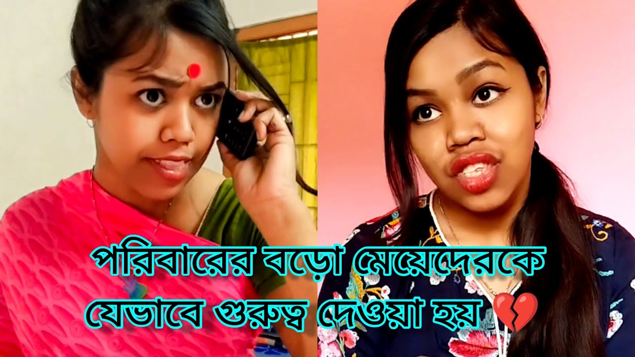পরিবারের বড়ো মেয়েদেরকেযেভাবে গুরুত্ব দেওয়া হয়💔 #funny #relatable #bengali #watchtillend