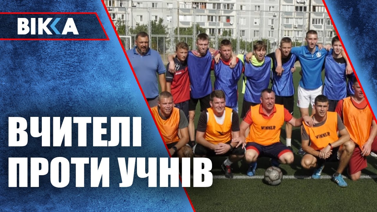Вчителі проти учнів: у Черкасах відбувся незвичний футбольний матч