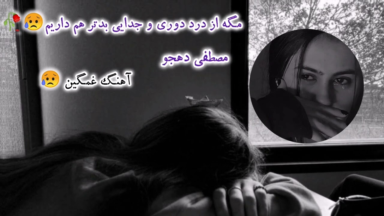 آهنگ زیبای انتظار عشق🎶باصدای مصطفی دهجو🎤