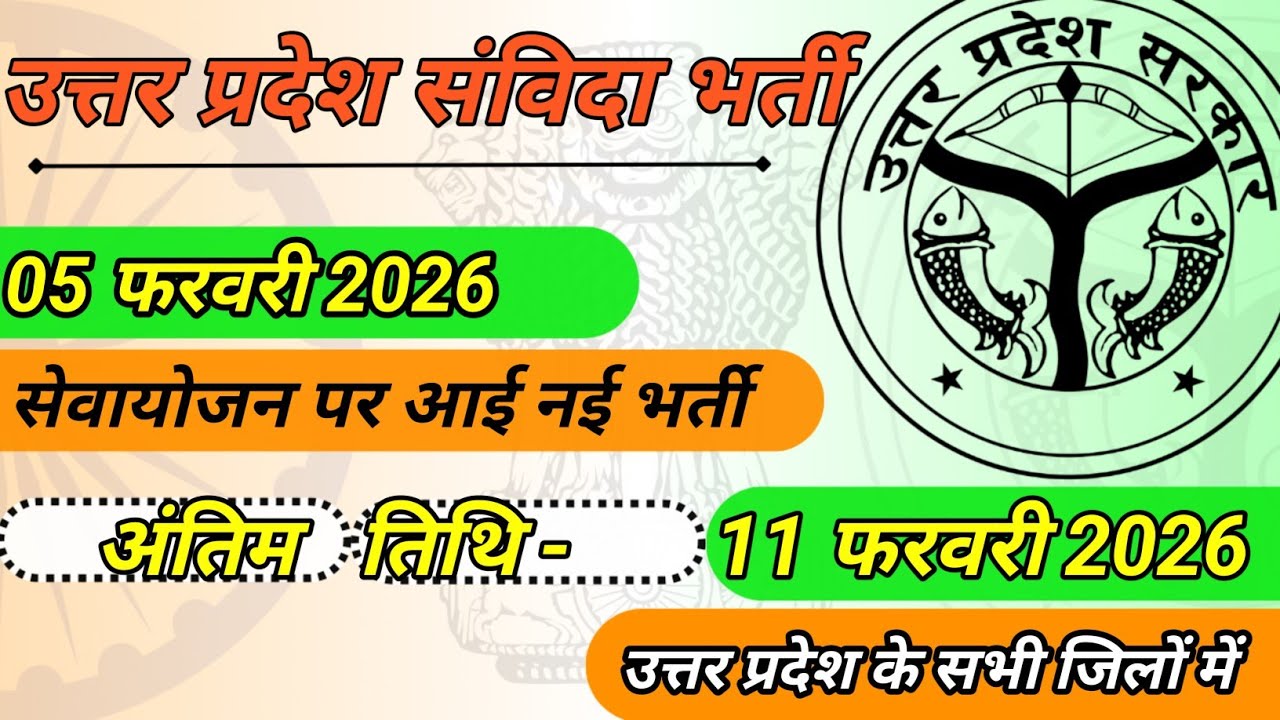 सेवायोजन पर प्रकाशित February 5, 2026 की भर्तियां #sewayojan #uttarpradesh #outsourcing #job #jobs 