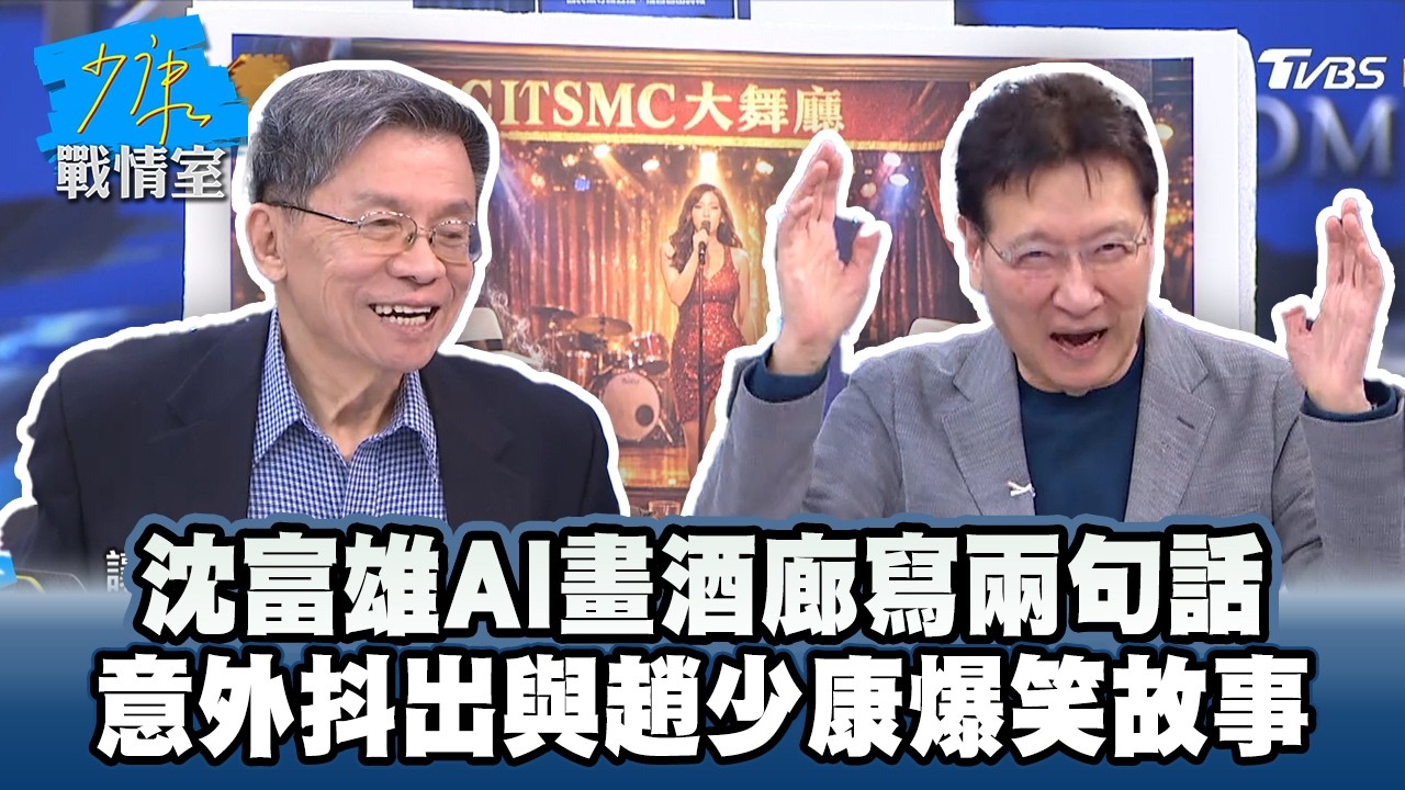 沈富雄AI畫酒廊寫兩句話　意外抖出與趙少康爆笑故事 #少康戰情室