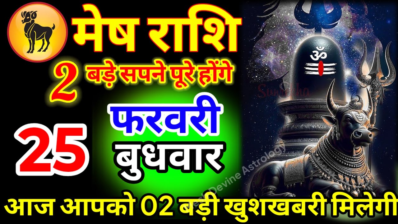 मेष राशि वालों 20 फरवरी शुक्रवार आज आपको दो बड़ी खुशखबरी मिलेगी वीडियो इग्नोर मत करो#meshrashi ///