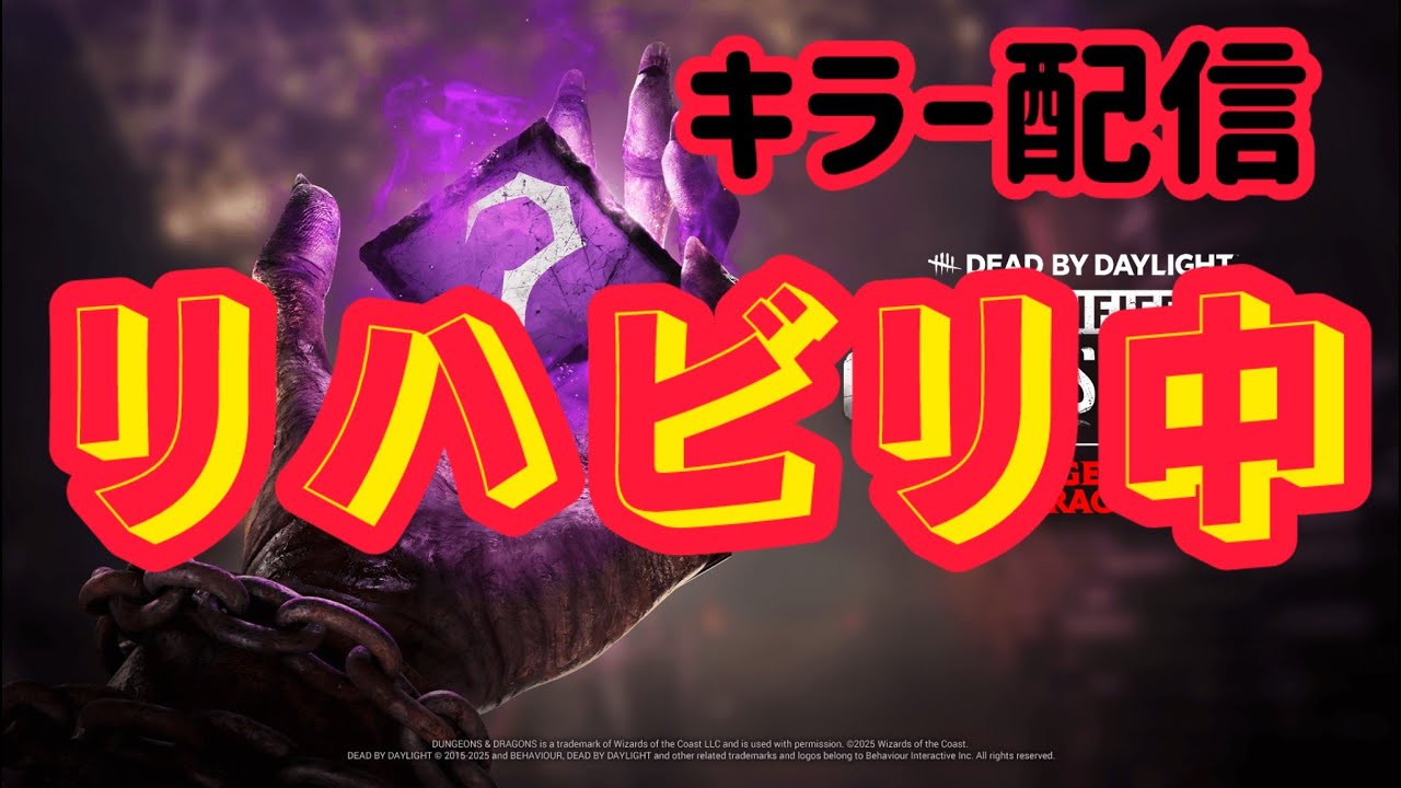 【DbD】頑張れリハビリキラー【PS5】