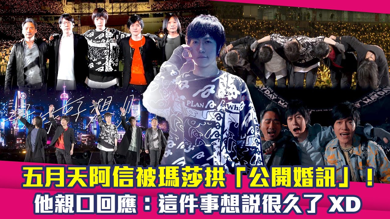 五月天阿信被瑪莎拱「公開婚訊」！　他親口回應：這件事想說很久了XD