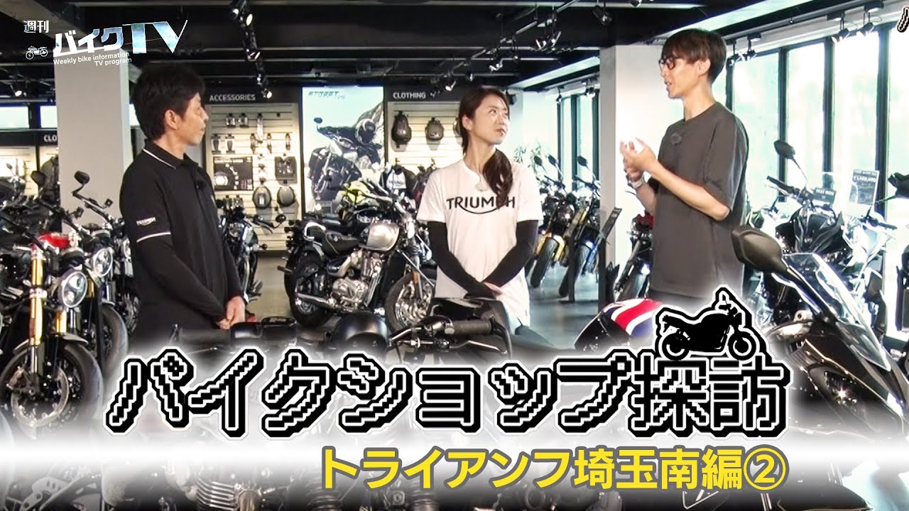 『週刊バイクTV』#1111「バイクショップ探訪　トライアンフ埼玉南編　その２」【チバテレ公式】