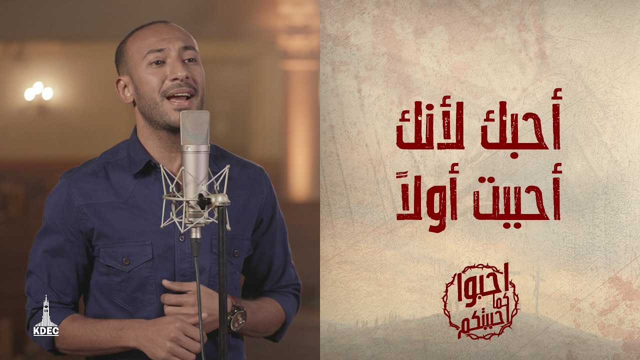 ترنيمة أحبك لأنك أحببت أولاً - المرنم/ مودي محروس