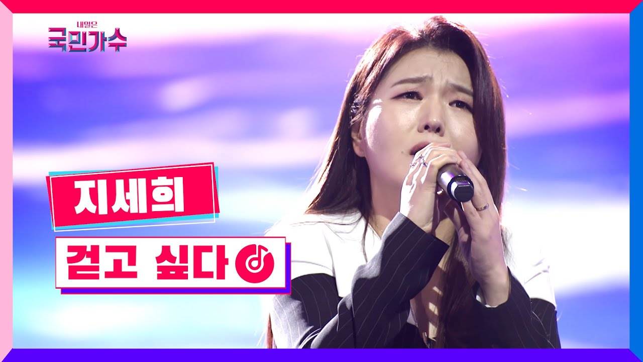 [클린버전] 지세희 - 걷고 싶다 #내일은국민가수 6화 TV CHOSUN 211111 방송