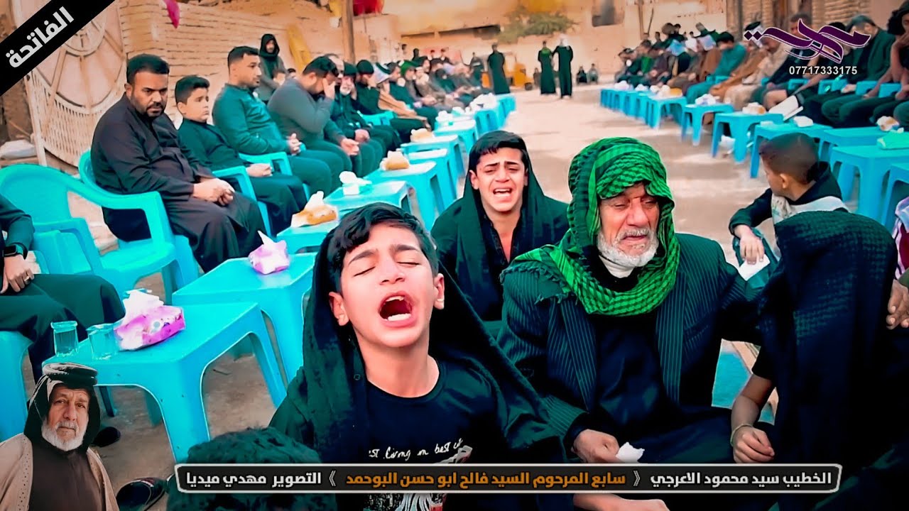 سابع المرحوم السيد فالح ابو حسن البوحمد || الخطيب سيد محمود الاعرجي