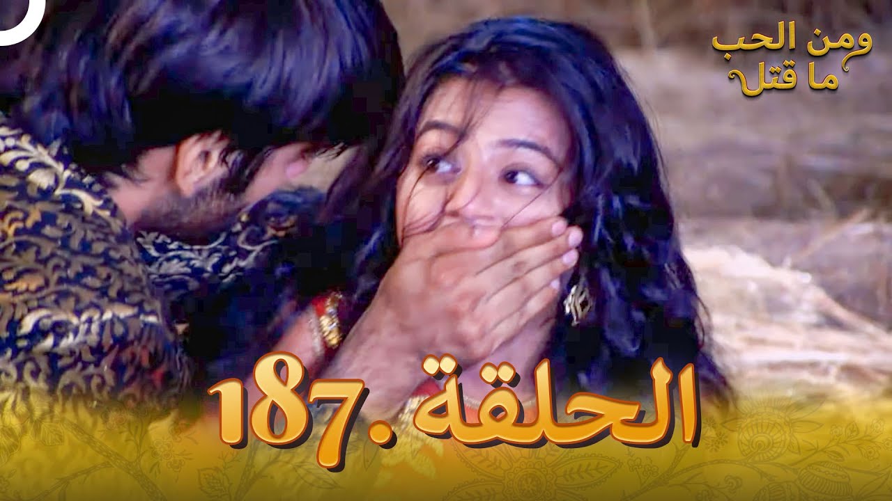 مسلسل هندي ومن الحب ما قتل الحلقة 187