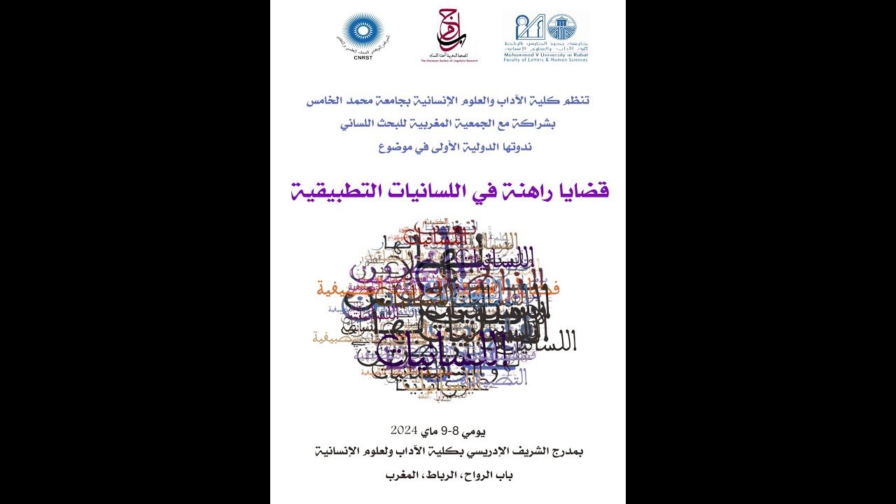 قضايا راهنة في اللسانيات التطبيقية