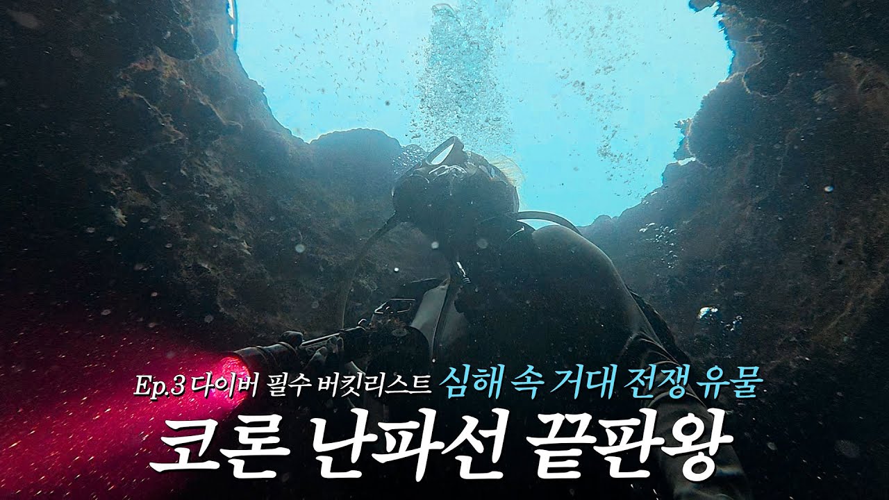[Ep.3] 코론 최강 난파선 투톱! 아키츠시마 & 오키카와마루 탐험｜코론 스쿠버다이빙 투어｜바다이브