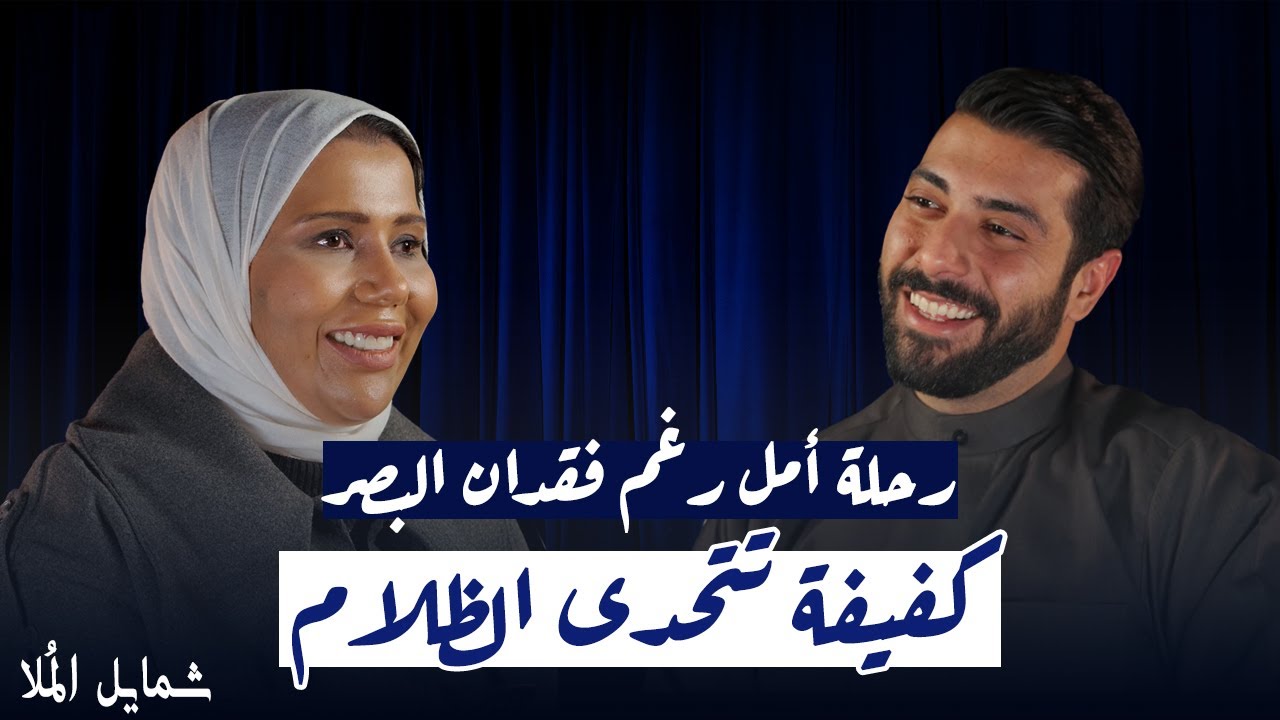 فتاة صغيرة فقدت بصرها لكنها لم تفقد عزيمتها وإرادتها | شمايل الملا