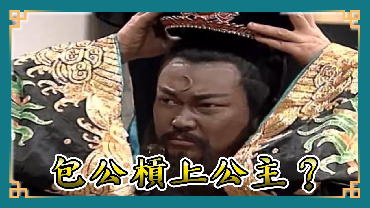 包青天經典精華／公主狠話害死陳世美! 包公動怒開鍘駙馬槓上老佛爺｜鍘美案6 Bao Thanh Thiên