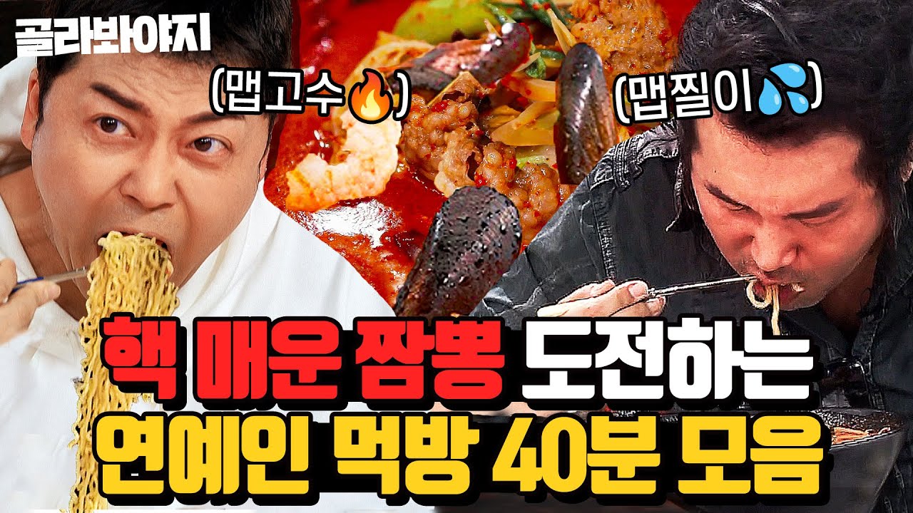 (40분) 쉽게 먹는 전현무 vs 맵찔이 키&김보성🔥 매운 짬뽕 먹는 극과 극 리액션 모음😋 | 크레이지 슈퍼 코리안 | JTBC 240404 방송 외